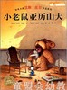 海豚 小老鼠亚历山大 湖北美术出版社 商品缩略图0