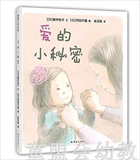 蒲蒲兰 爱的小秘密 新井悦子 适合3-4-5-6岁儿童读物 正版