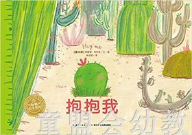 海豚绘本花园：抱抱我（精装）长江少年儿童出版社