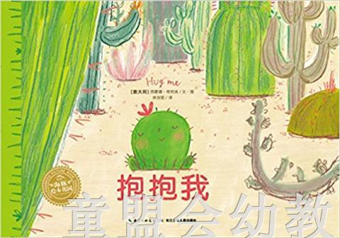 海豚绘本花园：抱抱我（精装）长江少年儿童出版社 商品图0