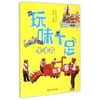 玩味十足 艺术 益智 生活 运动 幼儿园玩教具创意制作实用手册 商品缩略图4
