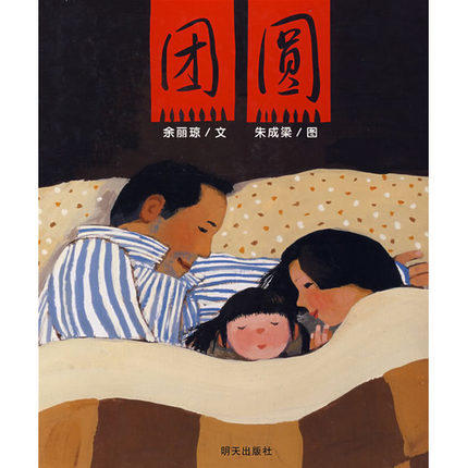 信谊 原创图画书系列 团圆 明天出版社 正版 3-6周岁 商品图0