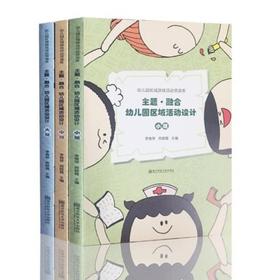 主题·融合幼儿园区域活动设计 小中大班 南京师范大学出版社