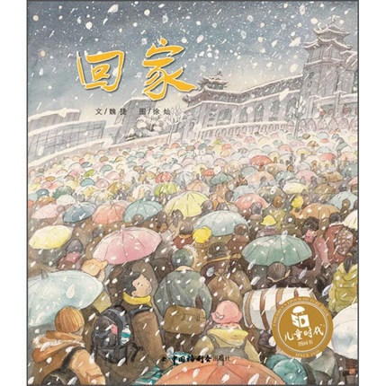 儿童时代图画书 回家 魏捷，徐灿 中国中福会出版社 正版 3-6周岁 商品图0