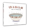 蒲蒲兰 饺子和汤圆（平装） 连环画出版社   萌月刊 商品缩略图0