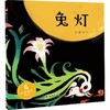 儿童时代图画书 兔灯(精装绘本) 中国中福会出版社 正版 3-6周岁 商品缩略图0