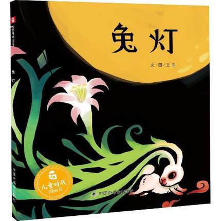 儿童时代图画书 兔灯(精装绘本) 中国中福会出版社 正版 3-6周岁 商品图0
