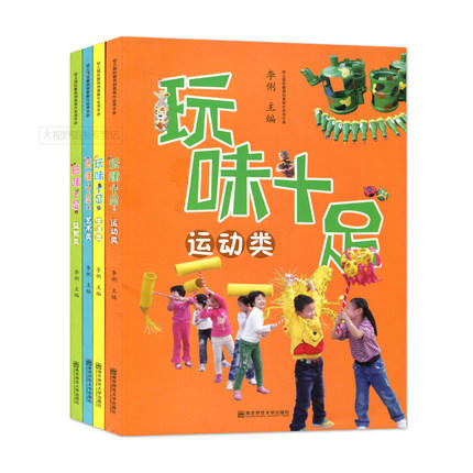 玩味十足 艺术 益智 生活 运动 幼儿园玩教具创意制作实用手册 商品图0