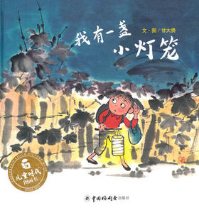 儿童时代图画书 我有一盏小灯笼 中国中福会出版社 正版 3-6周岁