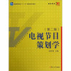 电视节目策划学  第2版  胡智锋  复旦大学出版社  9787309089745 商品缩略图0