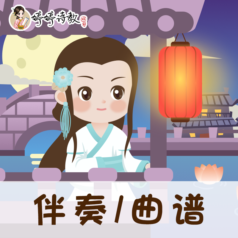 65 婷婷唱古文-宋-欧阳修-生查子·元夕-伴奏/曲谱