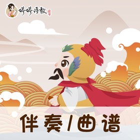 173 婷婷唱古文-牧童-伴奏/曲谱