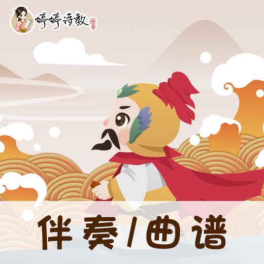 173 婷婷唱古文-牧童-伴奏/曲谱 商品图0