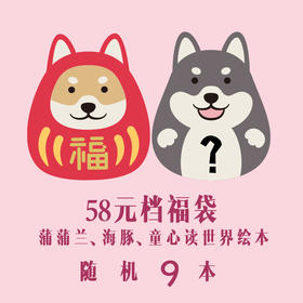 58元福袋大礼包