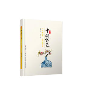 【精装】中国节气：时间编织的二十四道锦笺-肖复兴著/林帝浣绘