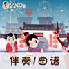 62 婷婷唱古文-春节谣 -伴奏/曲谱 商品缩略图0