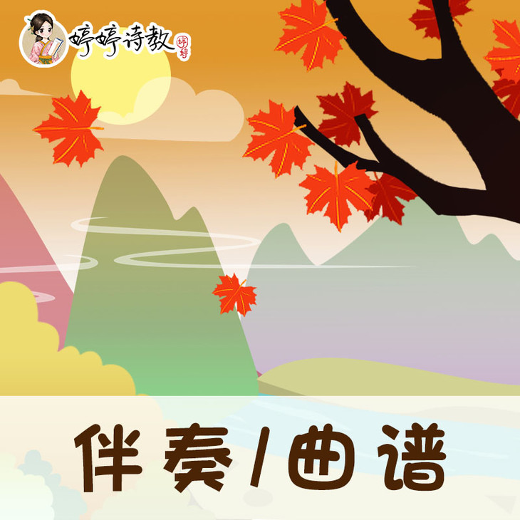 53 婷婷唱古文-唐-王维-山居秋暝-伴奏/曲谱