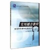 实用播音教程  普通话语音和播音发音  第1册  普通话语音和播音发声  吴弘毅  中国传媒大学出版社  9787810049870 商品缩略图0