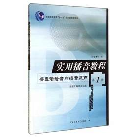 实用播音教程  普通话语音和播音发音  第1册  普通话语音和播音发声  吴弘毅  中国传媒大学出版社  9787810049870