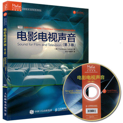 电影电视声音  第3版  Tomlinson Holman  人民邮电出版社  9787115394415 商品图0