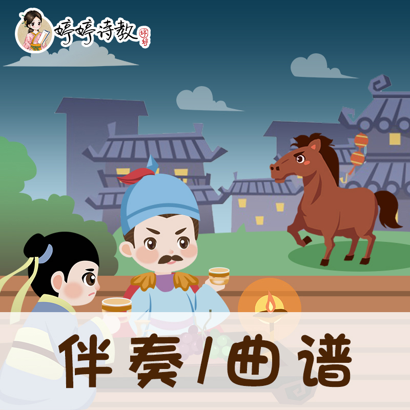 56 婷婷唱古文-唐-王翰-凉州词-伴奏/曲谱
