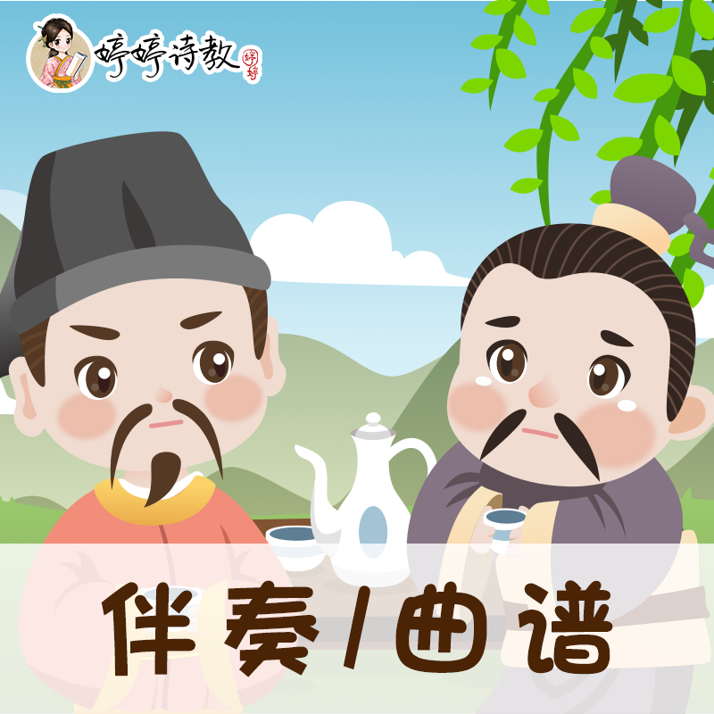 67 婷婷唱古文-唐-王维-送元二使安西-伴奏/曲谱