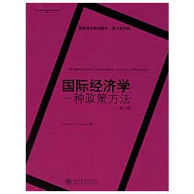 国际经济学  一种政策方法  第10版  克雷尼（Kreinin,M.E）  北京大学出版社  9787301116746