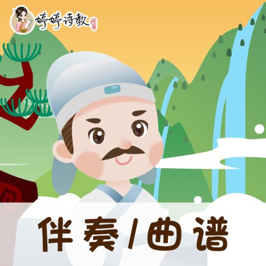 164 婷婷唱古文-十五从军征-伴奏/曲谱 商品图0