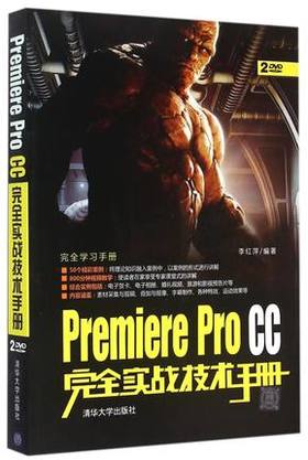 Premiere Pro CC完全实战技术手册 李红萍 清华大学出版社 9787302395355