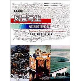 风景写生与速写表现技法  张少华  山东美术出版社  9787533056322