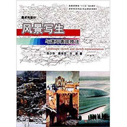 风景写生与速写表现技法  张少华  山东美术出版社  9787533056322 商品图0