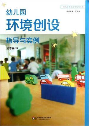 幼儿园环境创设指导与实例 畅销书籍 正版 华东师范大学出版社 商品图0