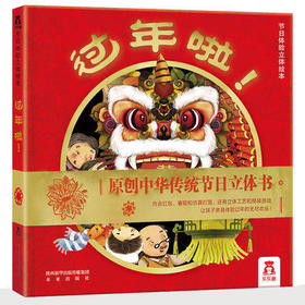 乐乐趣原创中华传统立体书 过年啦！未来出版社 正版 3-6周岁