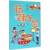 玩味十足 艺术 益智 生活 运动 幼儿园玩教具创意制作实用手册 商品缩略图1