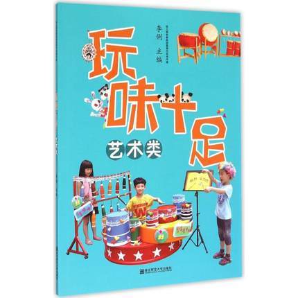 玩味十足 艺术 益智 生活 运动 幼儿园玩教具创意制作实用手册 商品图1
