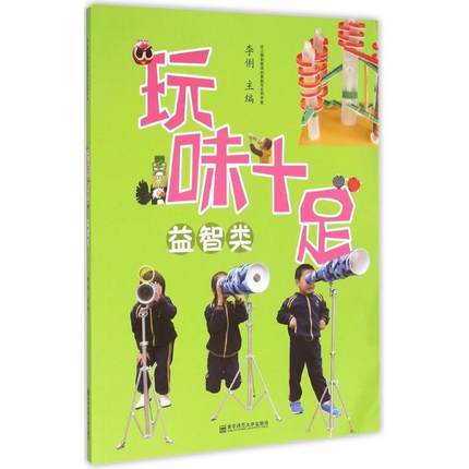 玩味十足 艺术 益智 生活 运动 幼儿园玩教具创意制作实用手册 商品图2