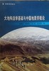 大地构造学基础与中国地质学概论 巫建华 郭国林 刘帅 地质出版社 9787116083752 商品缩略图0