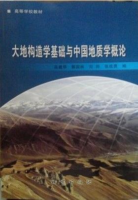 大地构造学基础与中国地质学概论 巫建华 郭国林 刘帅 地质出版社 9787116083752
