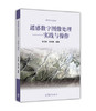 遥感数字图像处理  实践与操作  朱文泉  林文鹏  高等教育出版社  9787040462340 商品缩略图0