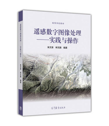 遥感数字图像处理  实践与操作  朱文泉  林文鹏  高等教育出版社  9787040462340 商品图0