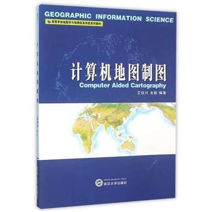 计算机地图制图 艾自兴 武汉大学出版 9787307046436 商品图0