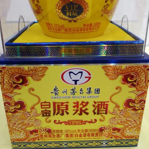 贵州茅台集团  白金原浆酒VIP封坛52度  500ml/瓶礼盒装 商品图2