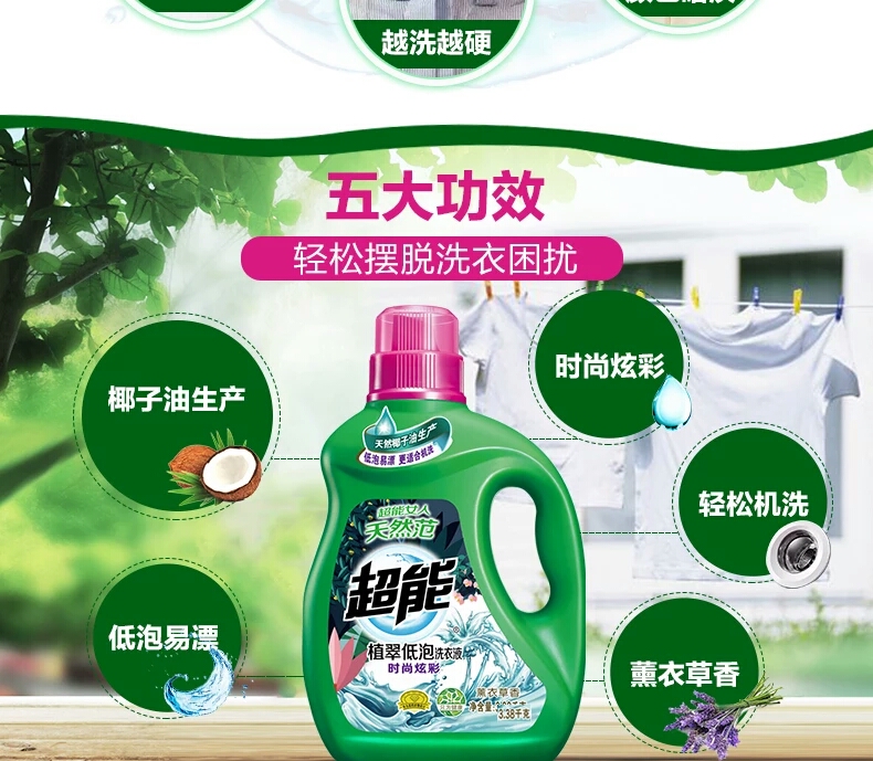 超能洗衣液