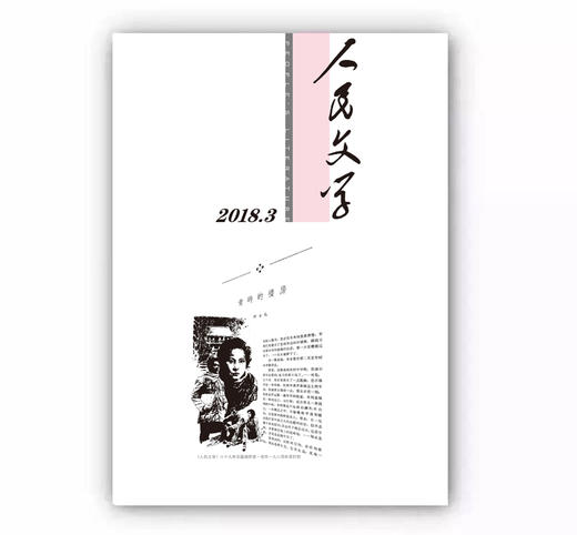 人民文学2018年3期 商品图0