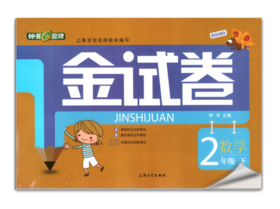 正版 钟书 金试卷 小学二年级 数学 下册2年级下 上海大学出版社