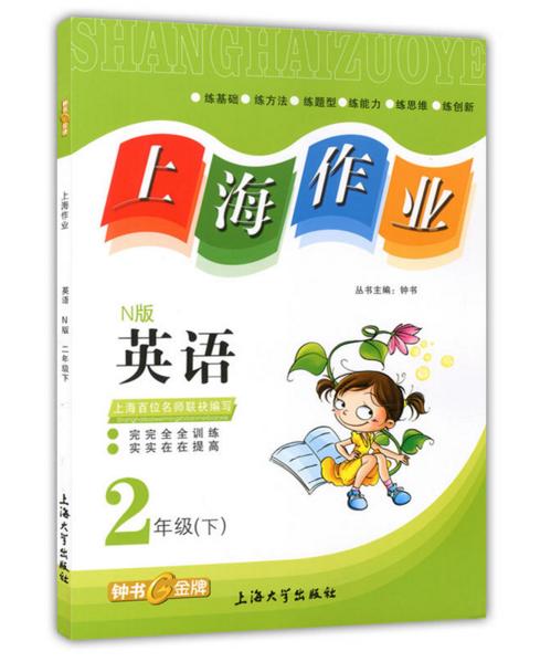 钟书 上海作业 英语 2年级下二年级第二学期 上海大学出版社 商品图0