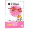 华东师大版 一课一练 语文 二年级第二学期/2年级下 华东师大出版 商品缩略图0