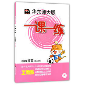 华东师大版 一课一练 语文 二年级第二学期/2年级下 华东师大出版