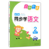 钟书 上海作业同步学语文 2年级下/二年级第二学期上海大学出版社 商品缩略图0