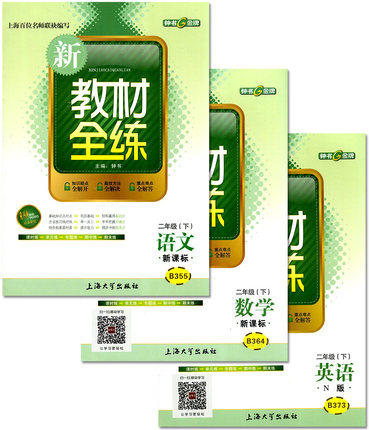 钟书 新教材全练 语文/数学/英语 二年级第二学期 上海大学出版社 商品图0
